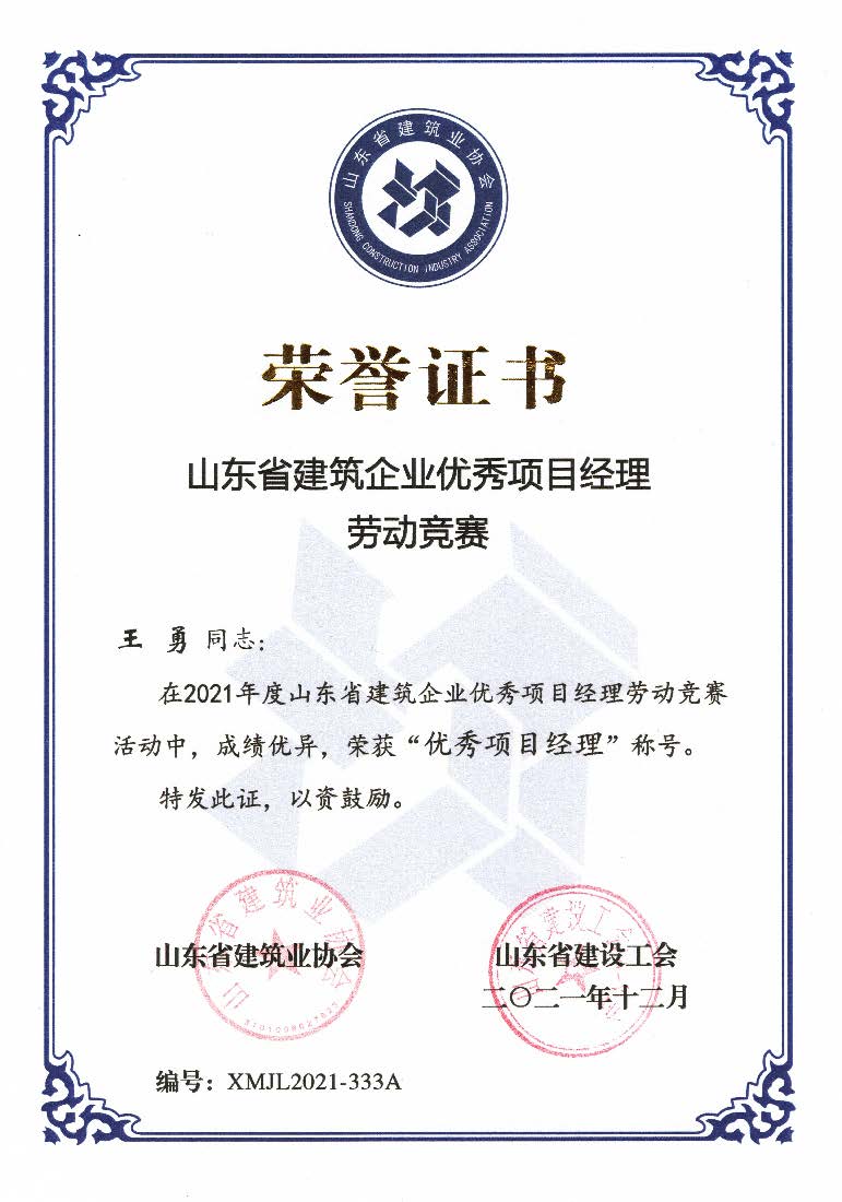 喜訊！我公司王勇同志和房磊同志獲評省優(yōu)秀項目經(jīng)理稱號